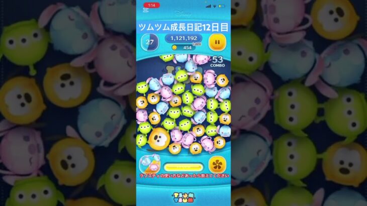 ツムツム成長日記12日目　ラブスティの使い方を教えてください #ゲーム #ツムツム #成長日記 #スティッチ #ディズニー