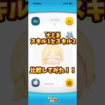 ナミネスキル1と2比較！#ツムツム #ツムツムナミネ #ナミネ#ディズニー #ゲーム #ショート
