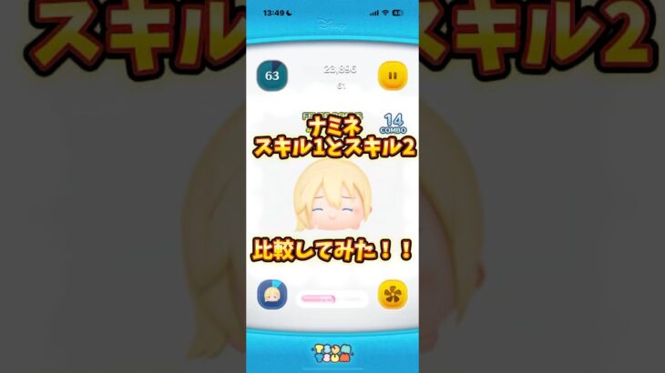 ナミネスキル1と2比較！#ツムツム #ツムツムナミネ #ナミネ#ディズニー #ゲーム #ショート