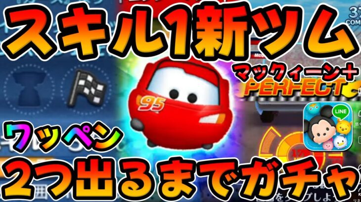 【新ツム】スキル1は強い!!!!?ワッペン2つ全く出ないんですけど…ｗｗマックィーン＋スキル1初見プレイしてみた【ツムツム】