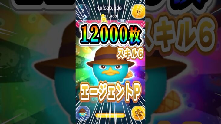 12000枚越え！！ ジャイロで覚醒！！ #shorts  #ツムツム #エージェントP #ペリー #スキル6 #コイン稼ぎ #1万枚 #ジャイロ