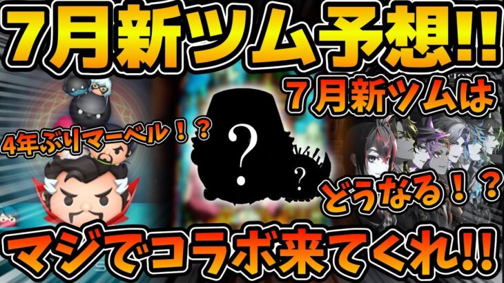 【ツムツム】マジでそろそろ来てくれ！！！マーベル、ツイステ、キンハーは1年以上登場なし！！！2025年７月新ツムを願望盛り盛りで考察！！