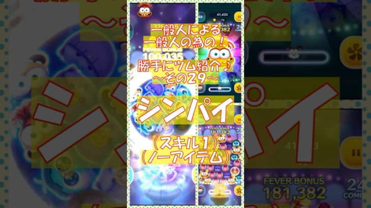 【ツムツム】シンパイ！スキル1！勝手にツム紹介〜その29〜　#ツムツム #コイン稼ぎ #ディズニー #ゲーム #ノーアイテム #shorts #インサイドヘッド   #新ツム