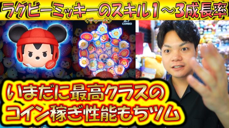 いまだに最高クラスのコイン稼ぎ力を持つラグビーミッキー＜チャーム＞のスキル1～3成長率検証！【こうへいさん】【ツムツム】