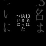 ついに決まった13名#ツムツム #ツムツム新人youtuber大賞 #ショート #shortsvideo