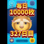 毎日色んなツムで1万枚！327日目！野獣 スキル6 #ツムツム #shorts #short