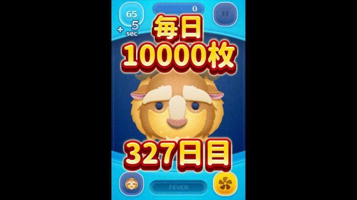 毎日色んなツムで1万枚！327日目！野獣 スキル6 #ツムツム #shorts #short