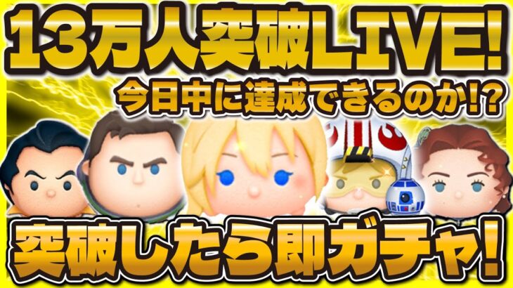 【ツムツム】13万人突破LIVE！！今日達成できたら即100連！？ドキドキの瞬間を！
