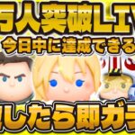 【神回ツムツム】13万人突破LIVE！！今日達成できたら即100連！？ドキドキの瞬間を！#ツムツム #shorts