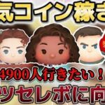 【ツムツム】明日の激アツすぎるセレボに向けてコイン稼ぎ！1時間ぐらい本気で稼ぐ！4900行きたい！