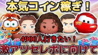 【ツムツム】明日の激アツすぎるセレボに向けてコイン稼ぎ！1時間ぐらい本気で稼ぐ！4900行きたい！