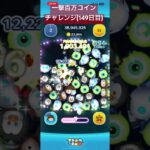 【149日目】次で…150日目だ #ツムツム #ゲーム実況 #shorts