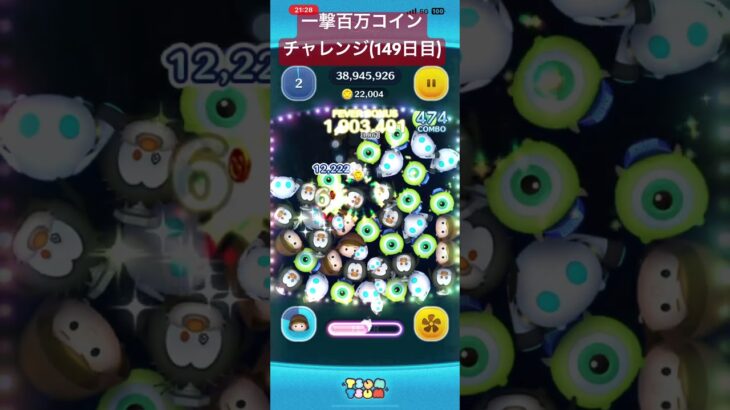 【149日目】次で…150日目だ #ツムツム #ゲーム実況 #shorts