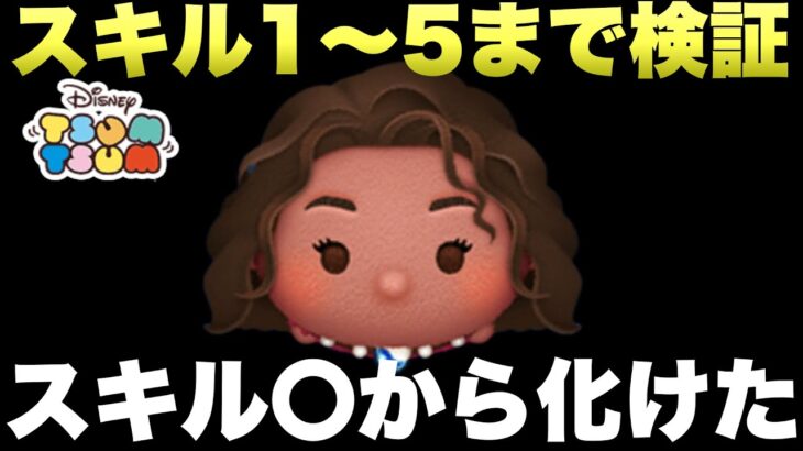 【ツムツム】新ツムモアナ！スキル1〜5まで強さ検証