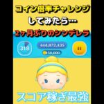 【ツムツム】シンデレラで素コイン15万枚まで稼いで倍率チャレンジしてみた！ #ツムツム #shorts