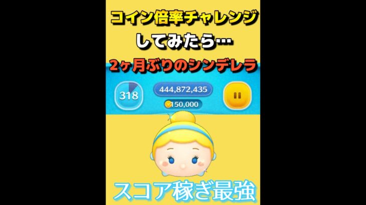 【ツムツム】シンデレラで素コイン15万枚まで稼いで倍率チャレンジしてみた！ #ツムツム #shorts