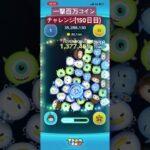【150日目】マジで今日投稿数少ない！！ごめん！！！ #ツムツム #ゲーム実況 #shorts