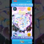 ツムツム成長日記15日目　ラブスティ成長日記1日目　#ゲーム #ツムツム #ディズニー #スティッチ
