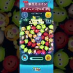 【153日目】コメントする時は最低限読める文でお願いします… #ツムツム #ゲーム #shorts
