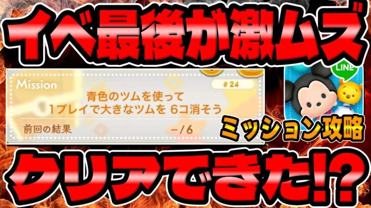 【ツムツム】最難関！イベント最後のミッションが難しいので攻略してみた!!青色のツムを使って1プレイで大きなツム6個消そう!!【最新イベントミッション攻略動画】
