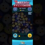 【161日目】やり忘れてた事に気付いた。だがしかしたかしコイン数伸びすぎて日付杉田() #ツムツム #ディズニー #shorts