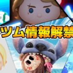 【ツムツム】17時に新ツム情報解禁！！第２弾新ツムは誰なんだ！？