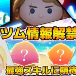 【ツムツム】最強スキル来るのか！？17時に新ツム情報解禁！！多分モアナとカカモラ！！