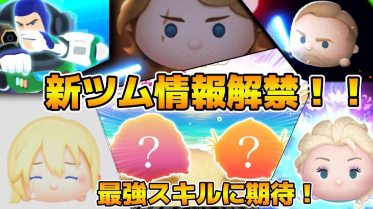 【ツムツム】最強スキル来るのか！？17時に新ツム情報解禁！！多分モアナとカカモラ！！