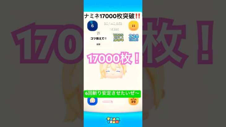 ナミネ17000枚‼️2万目指すぞー　#ツムツム #ナミネ #スキル6 #ディズニー