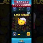 【172日目】1.1べぇ #ツムツム #ディズニー #shorts