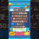 #まつ毛のあるツムを使って1プレイで750000点稼ごう #モアナと伝説の海2 #lineツムツム #ツムツム #バズってる曲 #下手くそでも楽しくゲームします #チャンネル登録よろしくお願いします