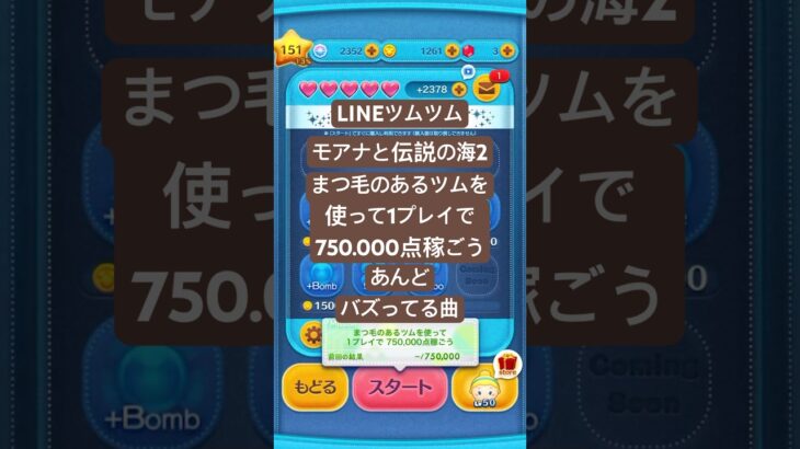 #まつ毛のあるツムを使って1プレイで750000点稼ごう #モアナと伝説の海2 #lineツムツム #ツムツム #バズってる曲 #下手くそでも楽しくゲームします #チャンネル登録よろしくお願いします