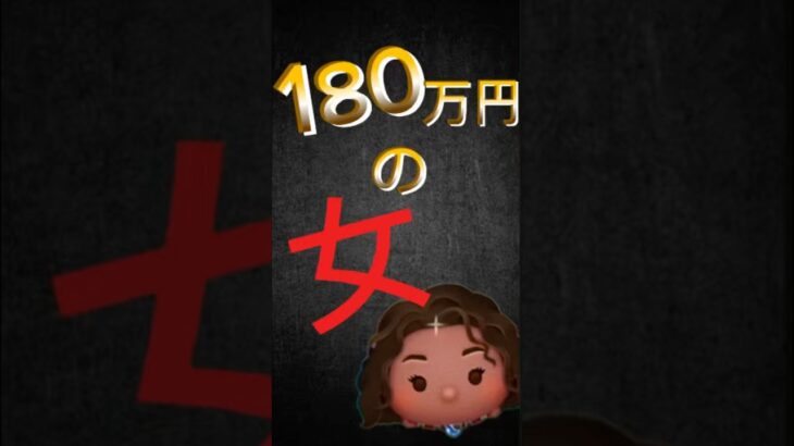 【ツムツム】まさかの大爆死⁉️180万円の女爆誕！