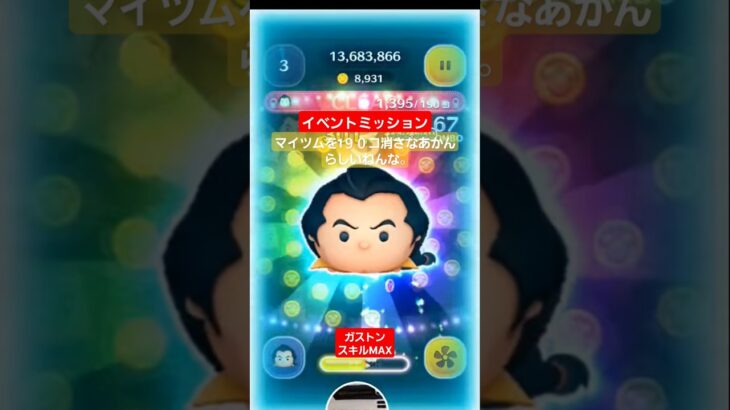 【ツムツム】イベント攻略　ミッション　マイツムを190コ消すらしい。#ツムツム　#ガストン　