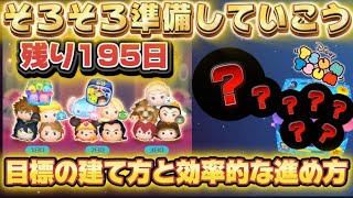 【ツムツム】激アツまで残り195日！効率的な目標の建て方を徹底解説！！