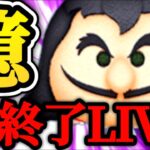 【ツムツム配信】1億スコアいかなかった瞬間LIVE即終了！最終決戦フック船長でどこまでいけるのか！