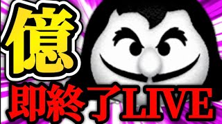 【ツムツム配信】1億スコアいかなかった瞬間LIVE即終了！！最終決戦フック船長で挑戦