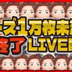【ツムツム】ローズ1万枚行かなかったら即終了LIVE！緊張感MAX！最大回数更新できるのか！？