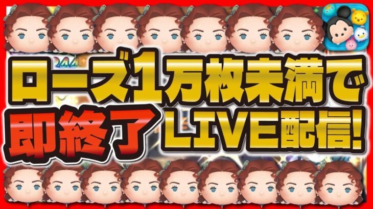 【ツムツム】ローズ1万枚行かなかったら即終了LIVE！緊張感MAX！最大回数更新できるのか！？