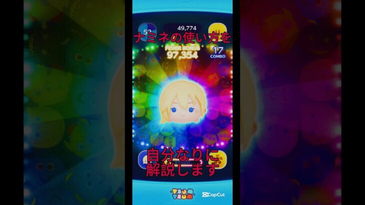 ナミネの使い方！好評だったら2弾作ります #ツムツム #つむつむ #ツムツムスキルマ #ツムツムナミネ #ツムツム最強 #ナミネ
