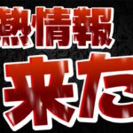 【ツムツム速報】激熱情報来たーーーーーー!!!!!!!!!!スキチケ2枚はうれしいｗ