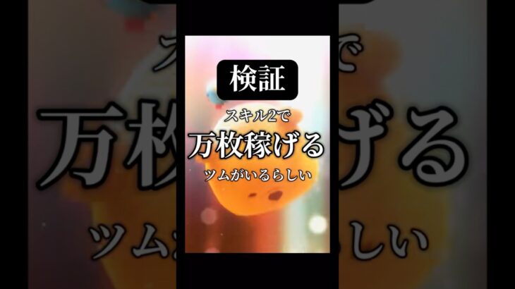 【無理】フック船長、スキル2で万枚いけるらしい【ツムツム】#ツムツム#フック船長 #使い方