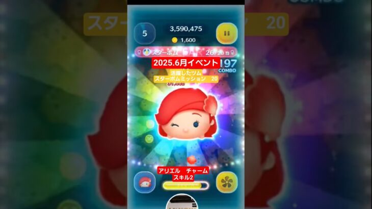 【ツムツム】アリエル(チャーム)　で攻略　スターボムを２０コ　スキル2 　#ツムツム
