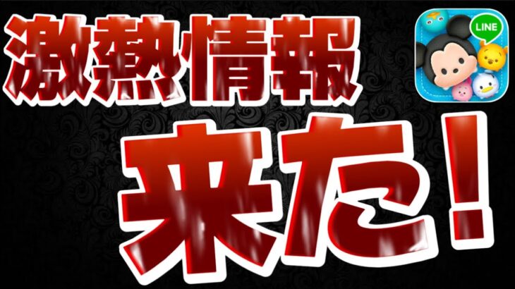 【ツムツム速報】激熱情報来たーーーーーー!!!!!!!!!!スキチケ2枚はうれしいｗ