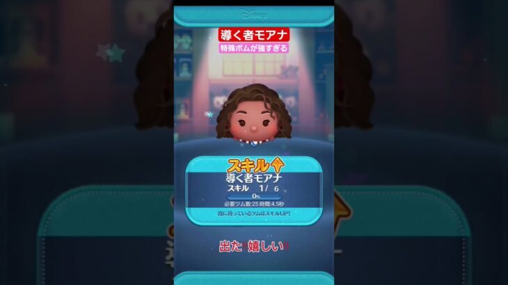 【ツムツム】導く者モアナ　スキル2 回してもた　#ツムツム