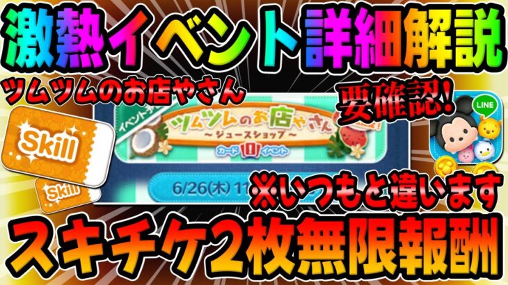 【ツムツム】要注意!!必ず見て!!無限報酬でスキチケ2枚もらえるツムツムのお店やさんのイベントについて徹底解説してみた【スキルチケット】月末イベント６月最高ボーダー濃厚