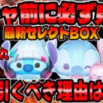 【ツムツム】絶対見て!激熱セレボ引くべき人はコレ!!おすすめ2体を紹介します。ラブリースティッチ＆エンジェル、ストリートスタイルスティッチ
