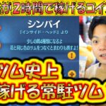 ツムツム史上最高に稼ぐ常駐ツム！？シンパイが2時間で稼げるコイン数は？【こうへいさん】【ツムツム】