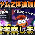 【ツムツム】次回新ツム2体確定！！まさかの常駐だけど面白そうなスキル！！