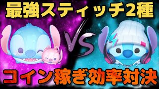 【ツムツム】最強スティッチ2種でコイン稼ぎ対決してみた！！！(ストリートスタイルスティッチ､ラブリースティッチ＆エンジェル)